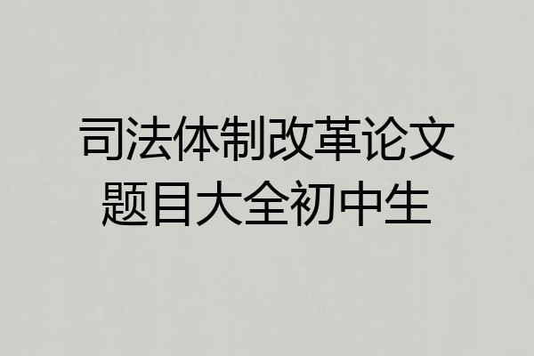 司法体制改革论文题目大全初中生