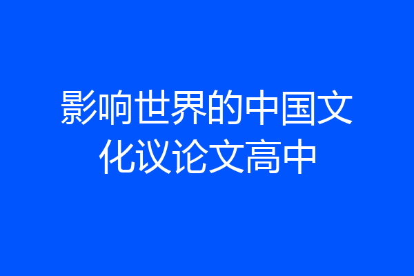 影响世界的中国文化议论文高中
