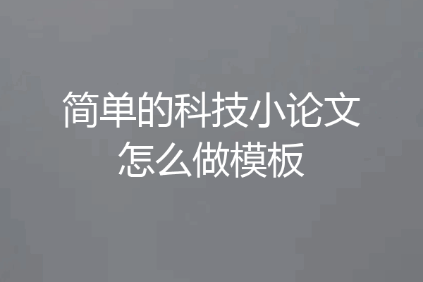 简单的科技小论文怎么做模板