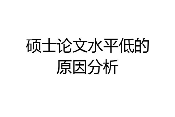 硕士论文水平低的原因分析