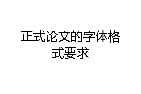 正式论文的字体格式要求