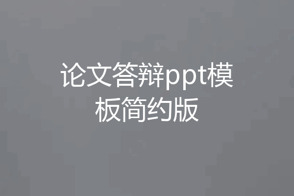 论文答辩ppt模板简约版