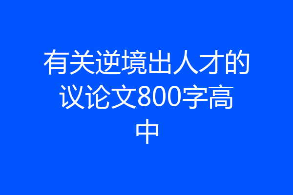 有关逆境出人才的议论文800字高中