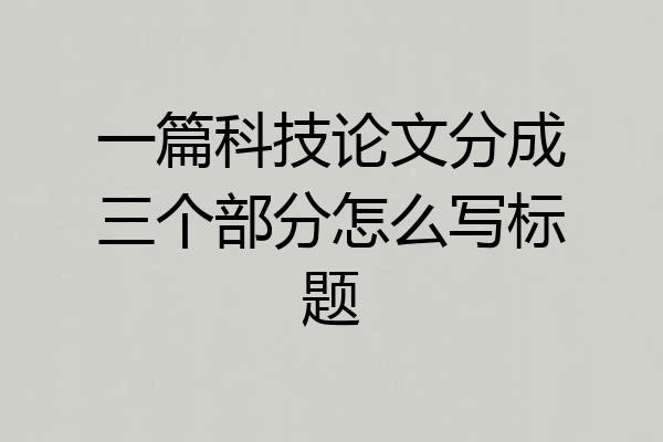 一篇科技论文分成三个部分怎么写标题