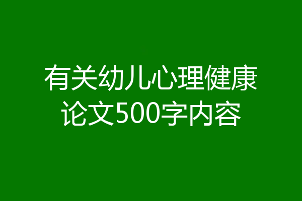 有关幼儿心理健康论文500字内容