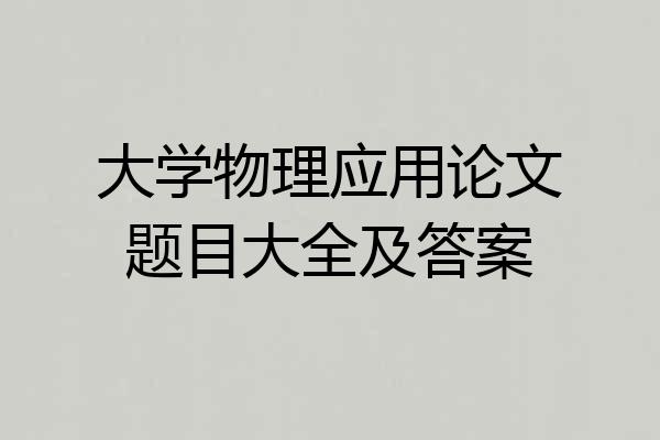 大学物理应用论文题目大全及答案