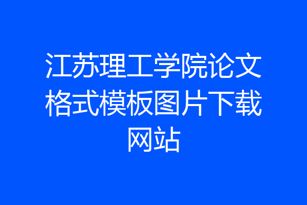 江苏理工学院论文格式模板图片下载网站