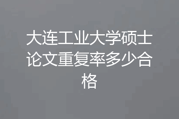 大连工业大学硕士论文重复率多少合格