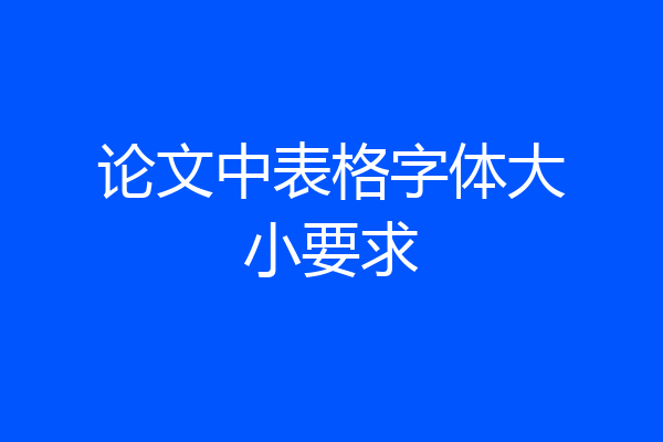 论文中表格字体大小要求