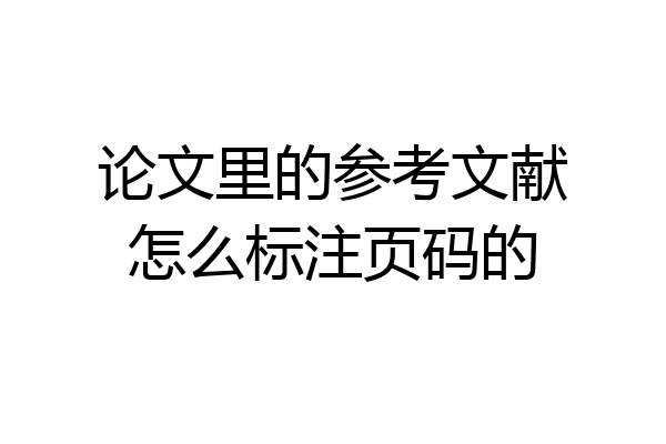 论文里的参考文献怎么标注页码的