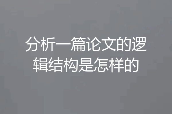 分析一篇论文的逻辑结构是怎样的