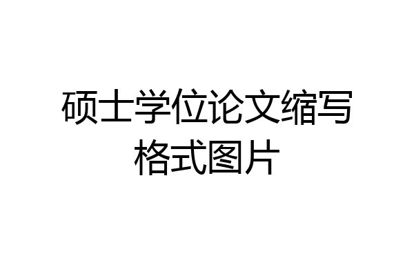 硕士学位论文缩写格式图片
