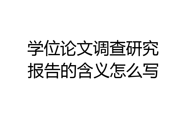 学位论文调查研究报告的含义怎么写