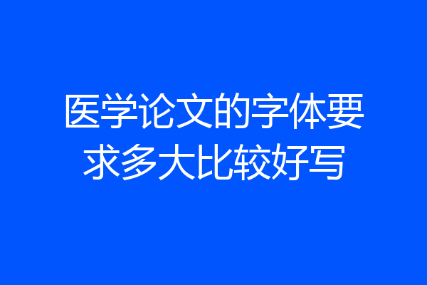 医学论文的字体要求多大比较好写
