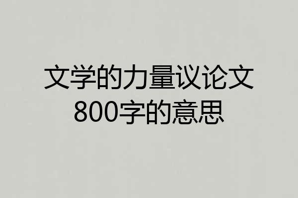 文学的力量议论文800字的意思