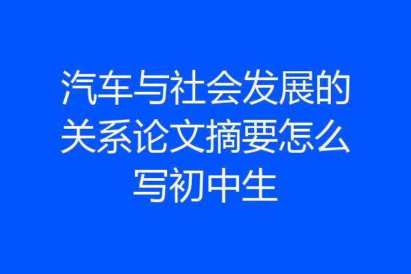 汽车与社会发展的关系论文摘要怎么写初中生