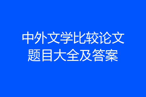 中外文学比较论文题目大全及答案
