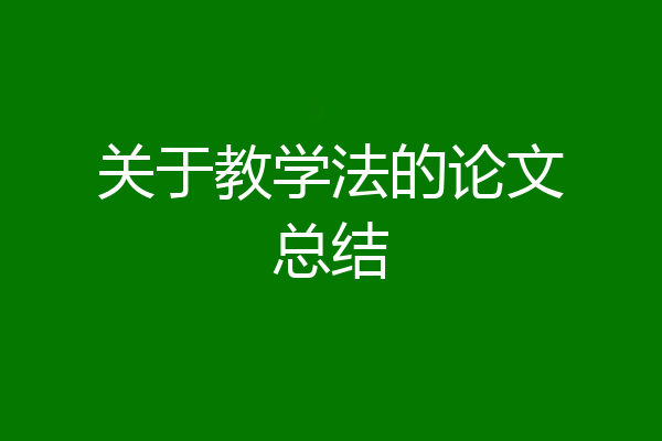 关于教学法的论文总结