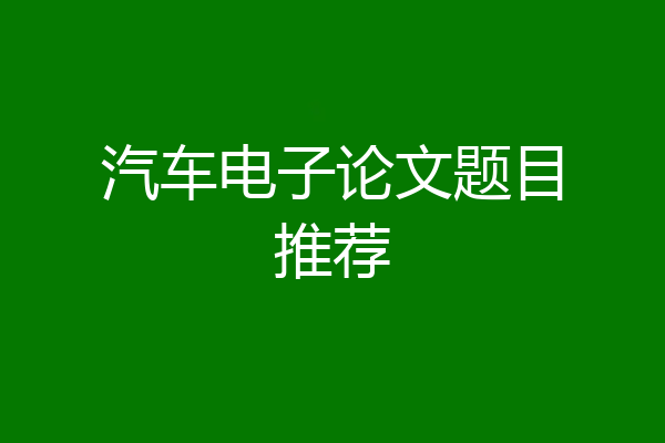 汽车电子论文题目推荐
