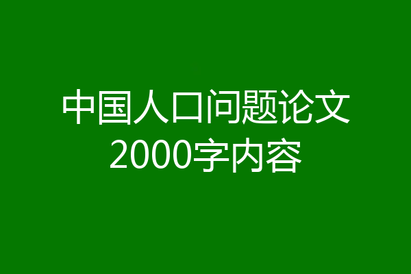 中国人口问题论文2000字内容