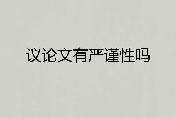 议论文有严谨性吗