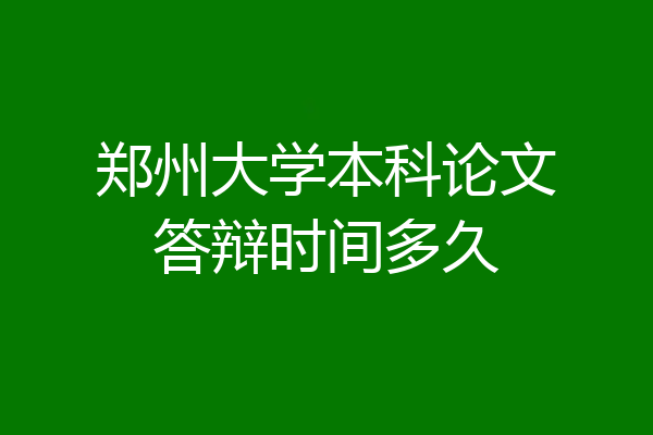 郑州大学本科论文答辩时间多久