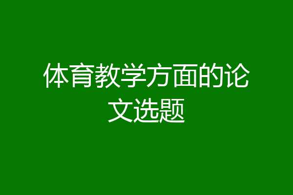 体育教学方面的论文选题