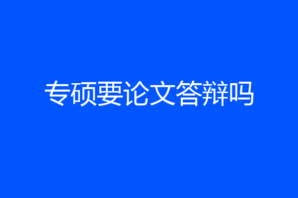 专硕要论文答辩吗