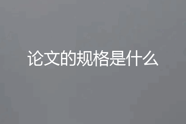 论文的规格是什么