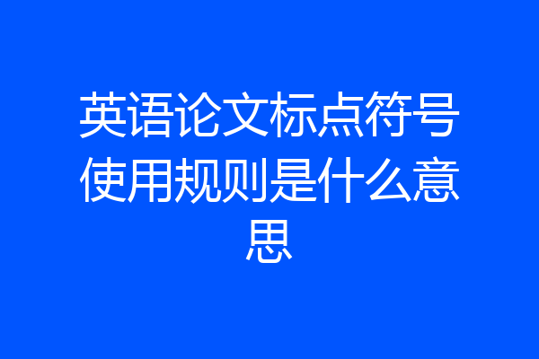 英语论文标点符号使用规则是什么意思
