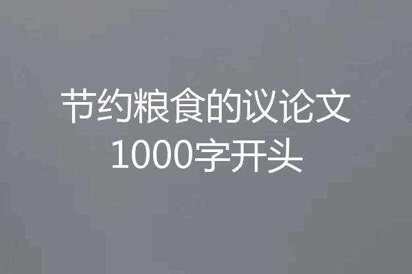 节约粮食的议论文1000字开头