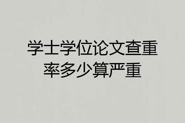 学士学位论文查重率多少算严重