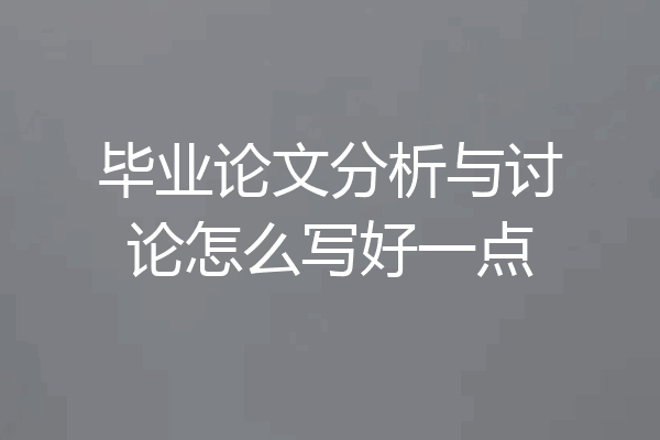毕业论文分析与讨论怎么写好一点