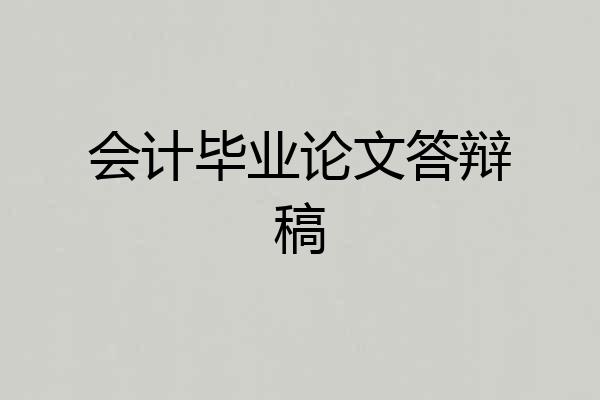 会计毕业论文答辩稿
