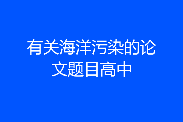 有关海洋污染的论文题目高中