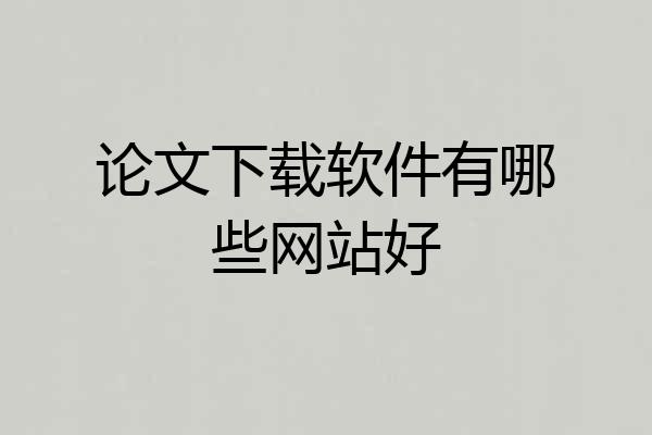 论文下载软件有哪些网站好