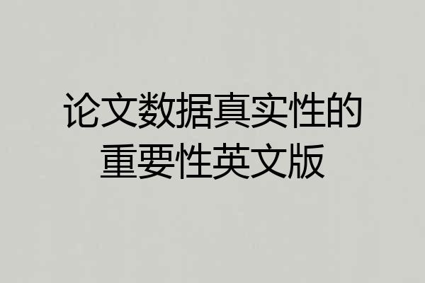 论文数据真实性的重要性英文版