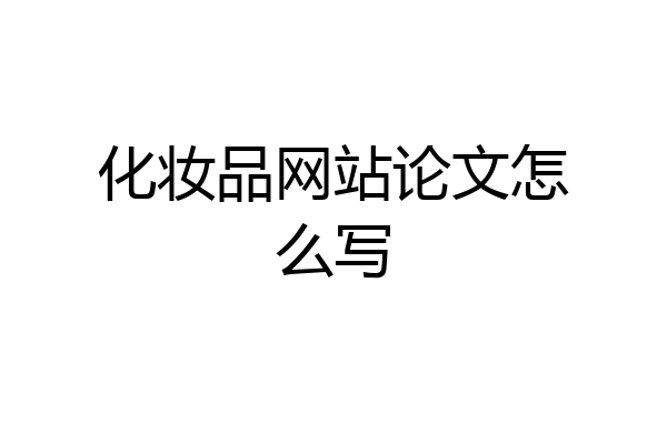 化妆品网站论文怎么写