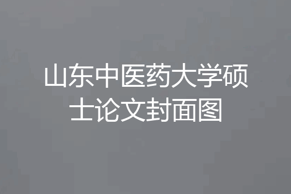 山东中医药大学硕士论文封面图