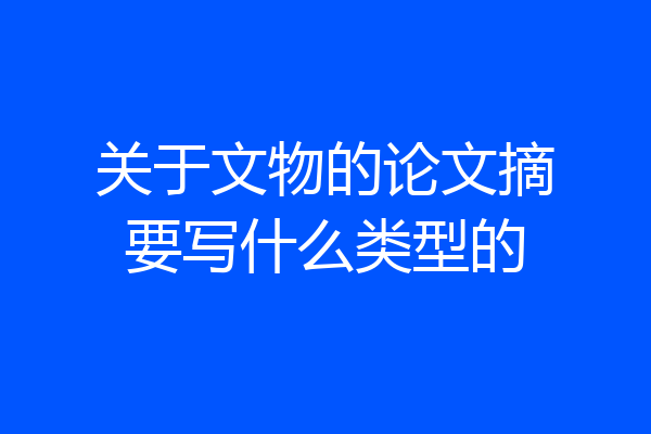 关于文物的论文摘要写什么类型的