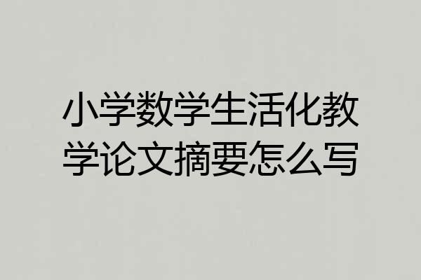 小学数学生活化教学论文摘要怎么写