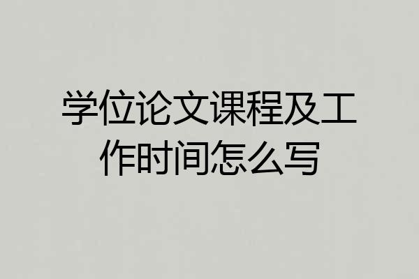 学位论文课程及工作时间怎么写