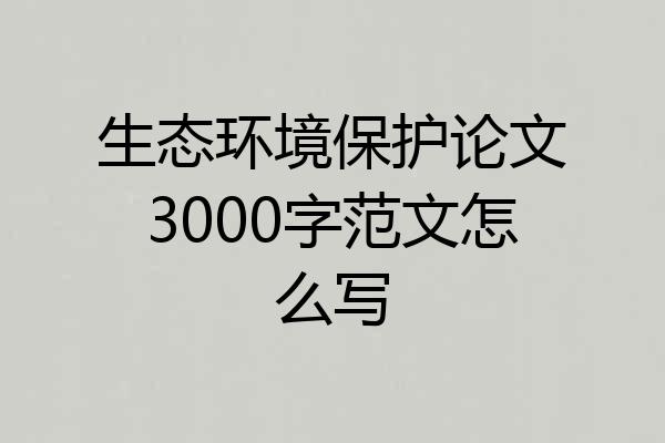 生态环境保护论文3000字范文怎么写