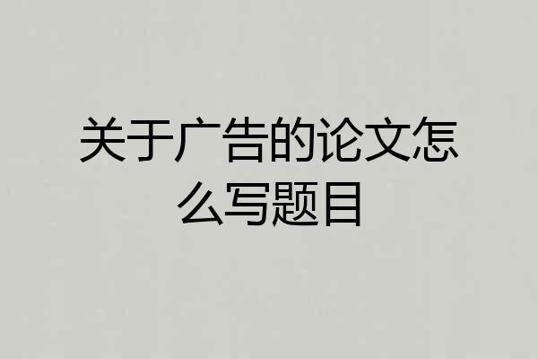 关于广告的论文怎么写题目