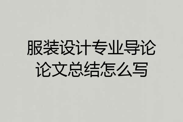 服装设计专业导论论文总结怎么写