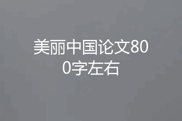 美丽中国论文800字左右