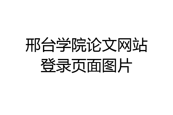 邢台学院论文网站登录页面图片
