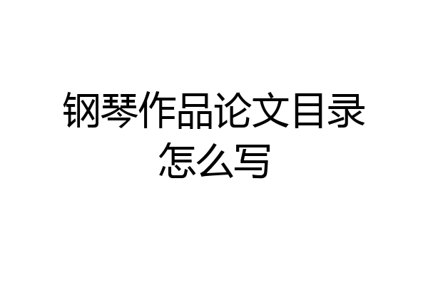 钢琴作品论文目录怎么写