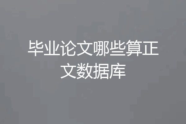 毕业论文哪些算正文数据库