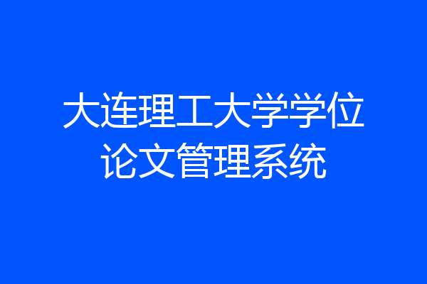 大连理工大学学位论文管理系统